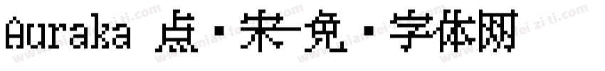 Auraka 点阵宋字体转换